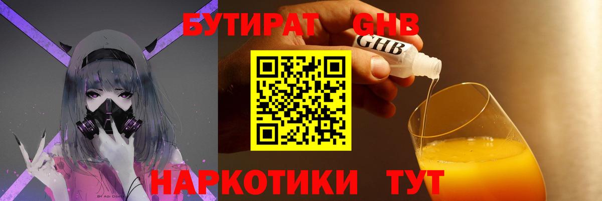 БУТИРАТ жидкий экстази Торжок
