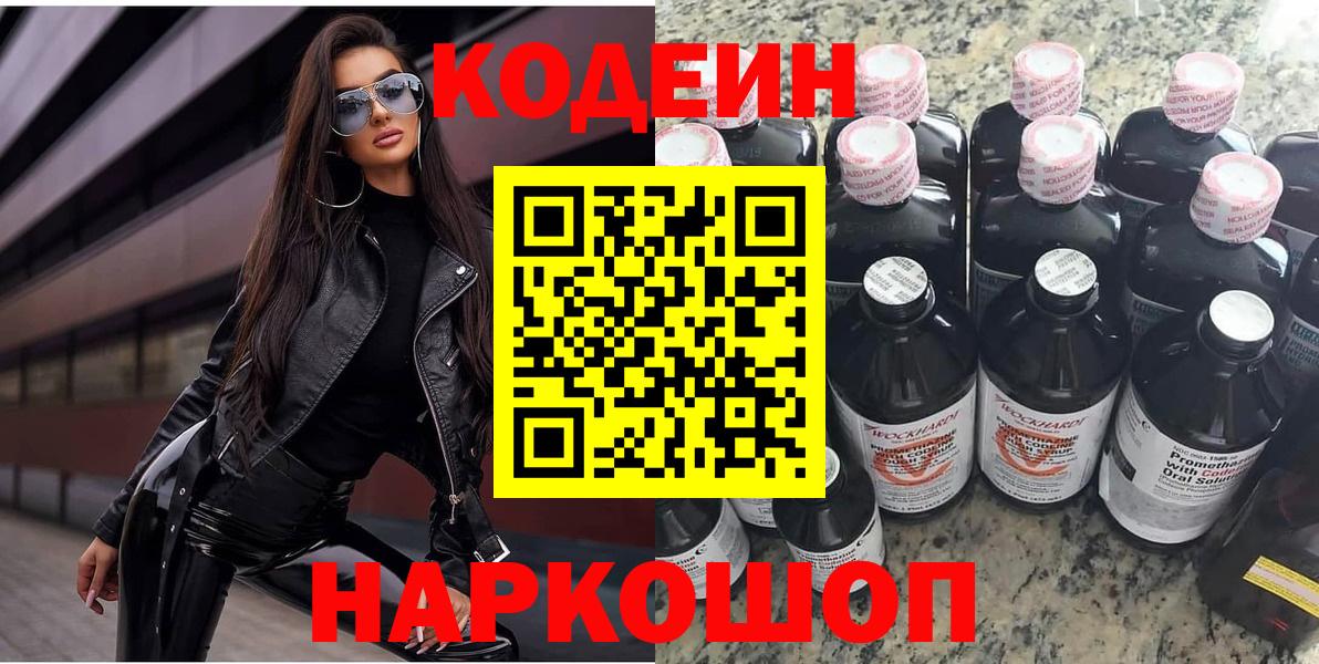 Codein напиток Lean (лин) Торжок