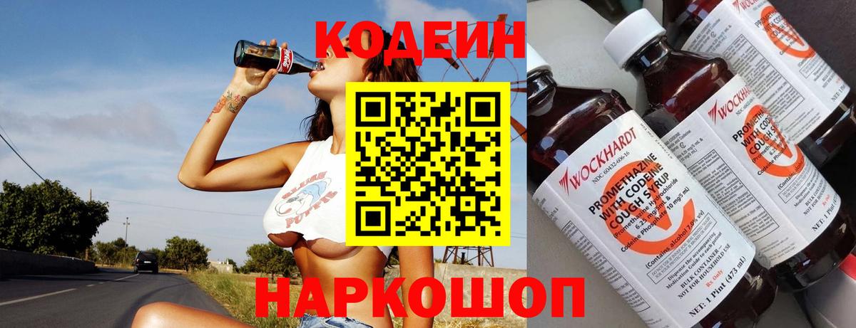 Торжок  Кодеин напиток Lean (лин)  Вход с VPN  Codein напиток Lean (лин) 